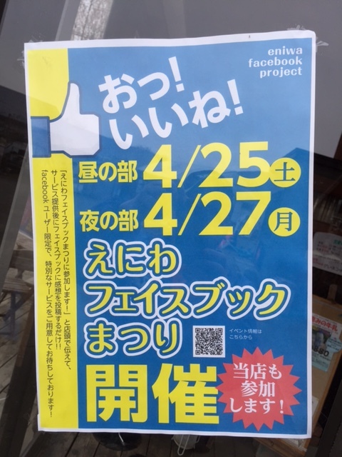 今年最初のイベント『フェイスブックまつり』のご案内