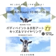 ボディペイント＆手形アート  part2 ※終了しました。