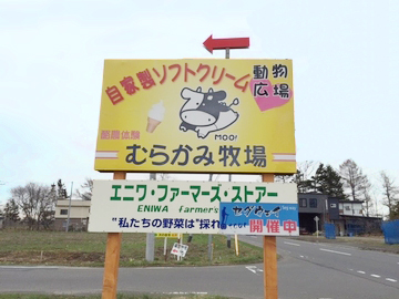 むらかみ牧場　案内看板