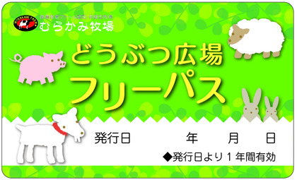 どうぶつ広場にフリーパス登場♪