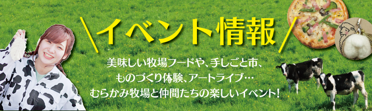 むらかみ牧場イベント情報
