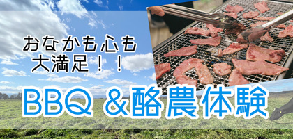 BBQ & 酪農体験セット