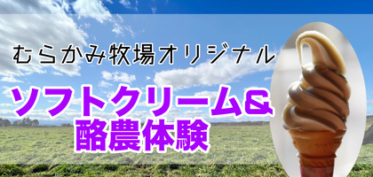 ソフトクリーム付き酪農体験セット