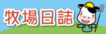 牧場日誌