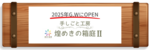 2025GW ものづくりイベント